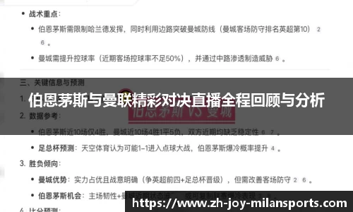 伯恩茅斯与曼联精彩对决直播全程回顾与分析