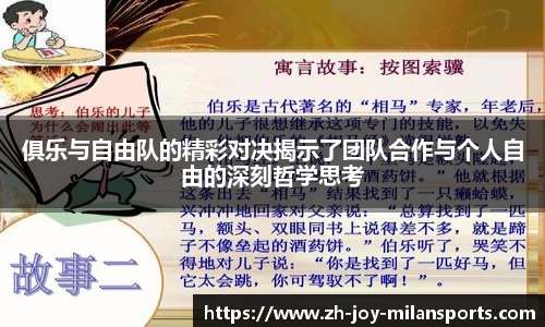 俱乐与自由队的精彩对决揭示了团队合作与个人自由的深刻哲学思考