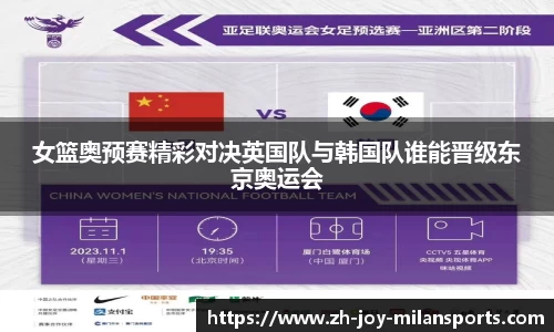 女篮奥预赛精彩对决英国队与韩国队谁能晋级东京奥运会