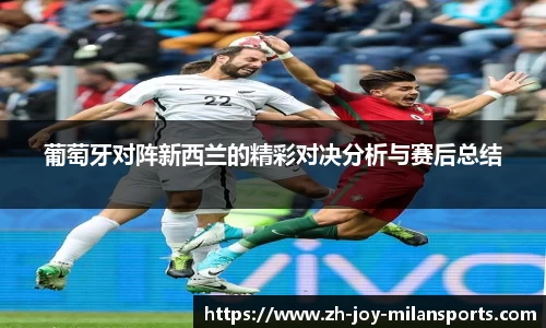 葡萄牙对阵新西兰的精彩对决分析与赛后总结