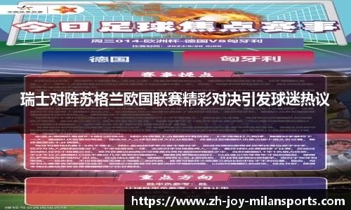 瑞士对阵苏格兰欧国联赛精彩对决引发球迷热议