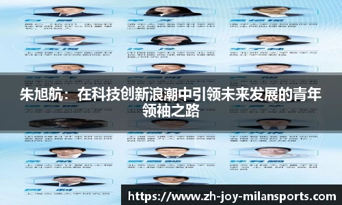 朱旭航：在科技创新浪潮中引领未来发展的青年领袖之路