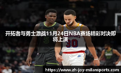 开拓者与勇士激战11月24日NBA赛场精彩对决即将上演