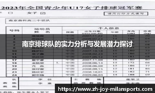 南京排球队的实力分析与发展潜力探讨
