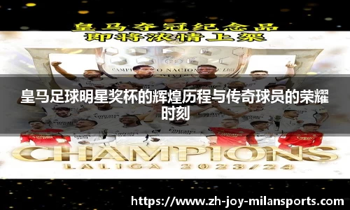 皇马足球明星奖杯的辉煌历程与传奇球员的荣耀时刻