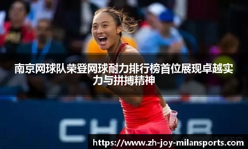 南京网球队荣登网球耐力排行榜首位展现卓越实力与拼搏精神