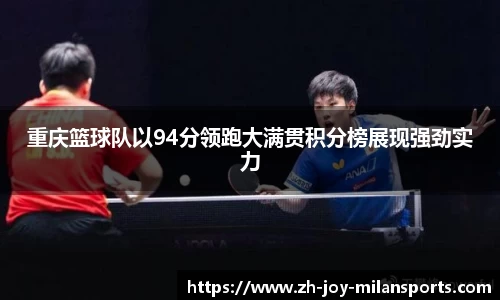 重庆篮球队以94分领跑大满贯积分榜展现强劲实力