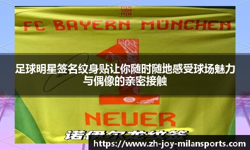 足球明星签名纹身贴让你随时随地感受球场魅力与偶像的亲密接触