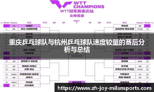 重庆乒乓球队与杭州乒乓球队速度较量的赛后分析与总结