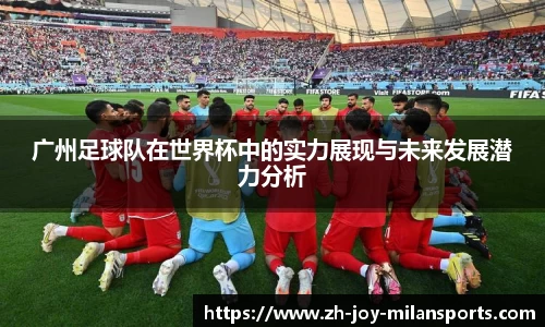 广州足球队在世界杯中的实力展现与未来发展潜力分析