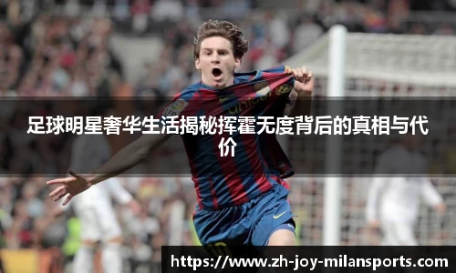足球明星奢华生活揭秘挥霍无度背后的真相与代价