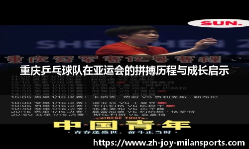 重庆乒乓球队在亚运会的拼搏历程与成长启示