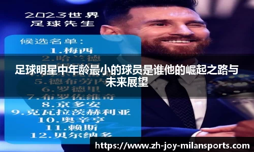 足球明星中年龄最小的球员是谁他的崛起之路与未来展望