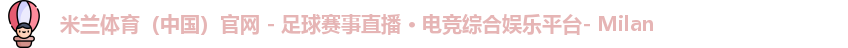 米兰体育中国官网